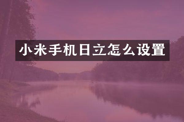 小米手机日立怎么设置