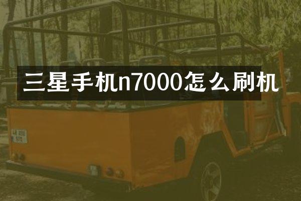 三星手机n7000怎么刷机