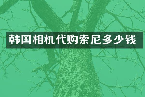 韩国相机代购多少钱