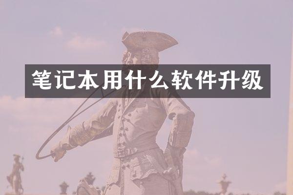 笔记本用什么软件升级