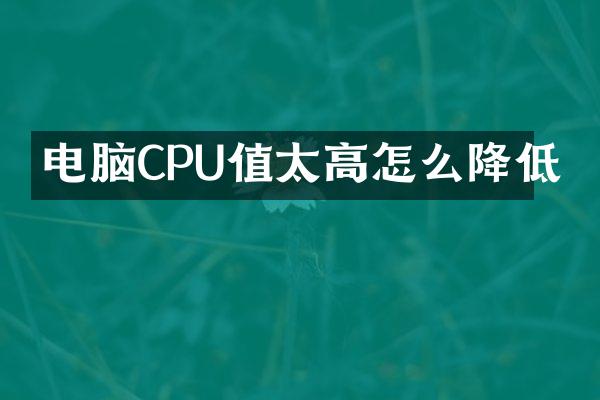 电脑CPU值太高怎么降低