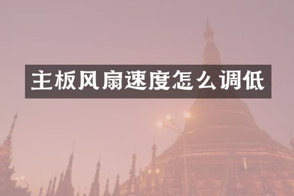 主板风扇速度怎么调低