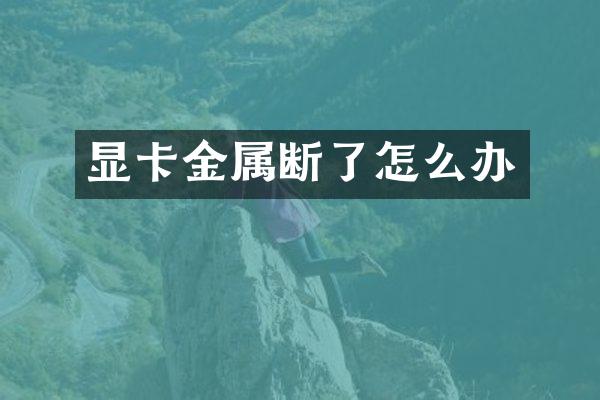 显卡金属断了怎么办