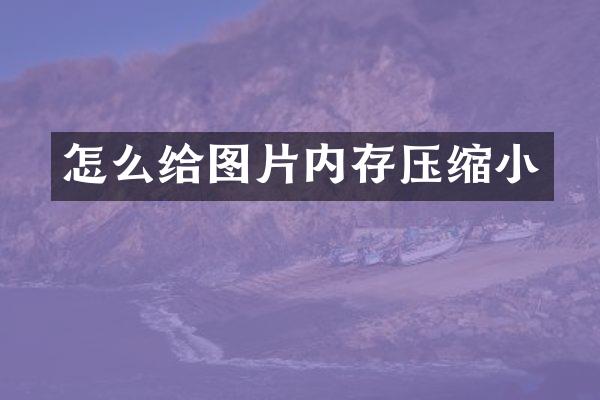 怎么给图片内存压缩小