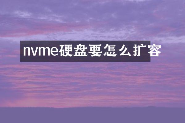 nvme硬盘要怎么扩容