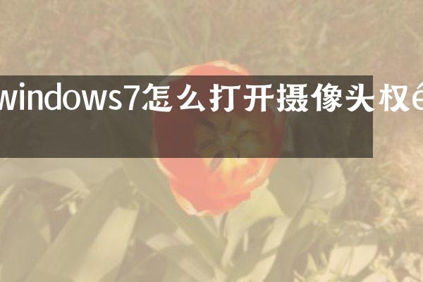 windows7怎么打开摄像头权限