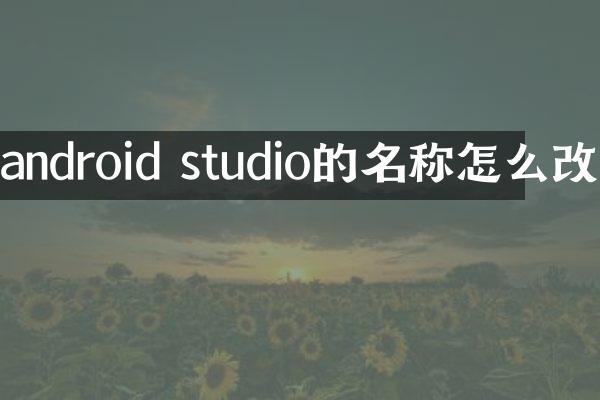 android studio的名称怎么改