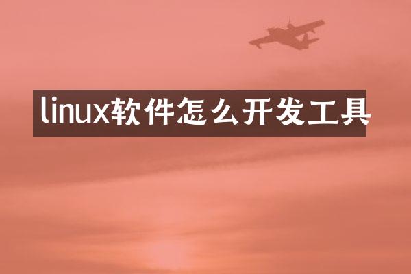 linux软件怎么开发工具