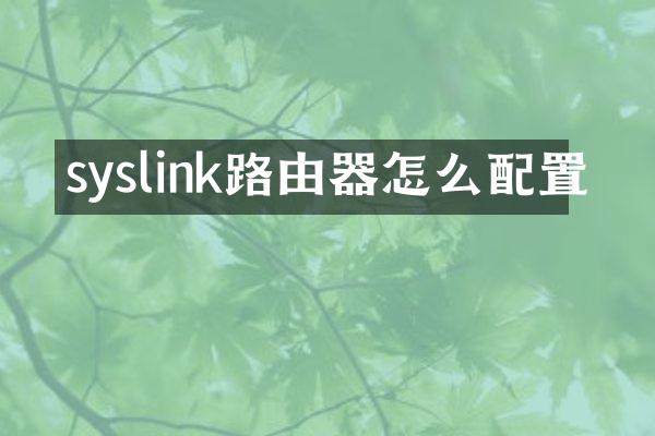 syslink路由器怎么配置