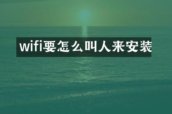 wifi要怎么叫人来安装