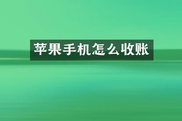 苹果手机怎么收账