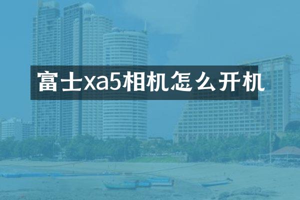富士xa5相机怎么开机
