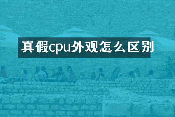 真假cpu外观怎么区别