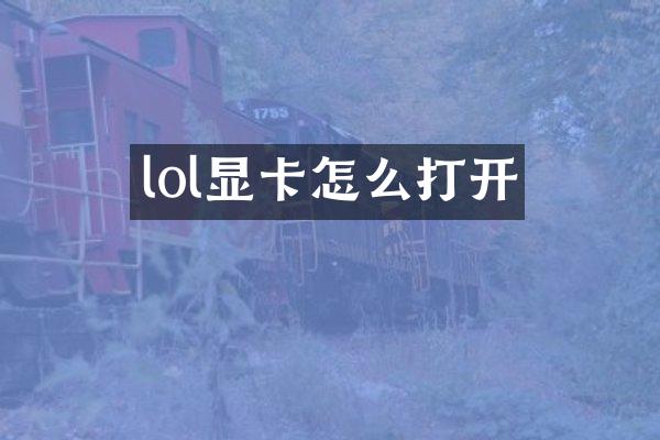lol显卡怎么打开