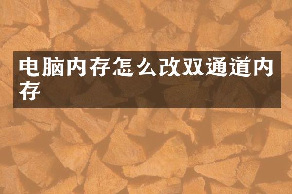 电脑内存怎么改双通道内存