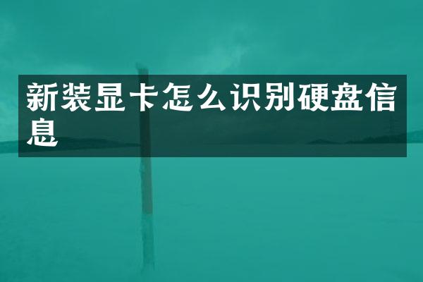 新装显卡怎么识别硬盘信息