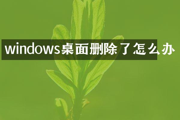windows桌面删除了怎么办