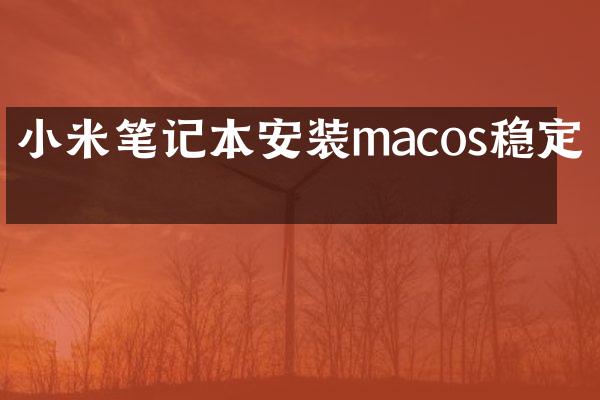 小米笔记本安装macos稳定吗