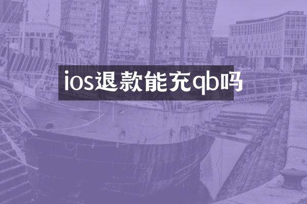 ios退款能充qb吗