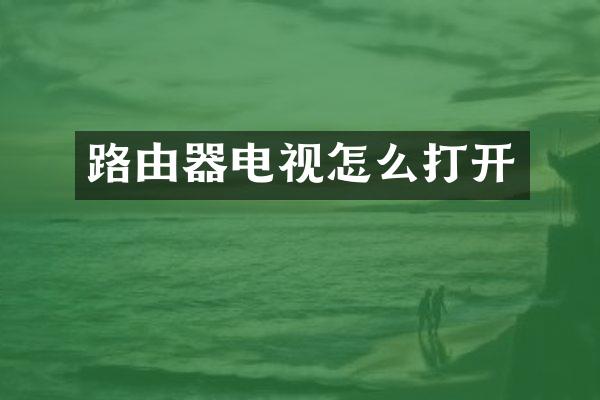 路由器电视怎么打开