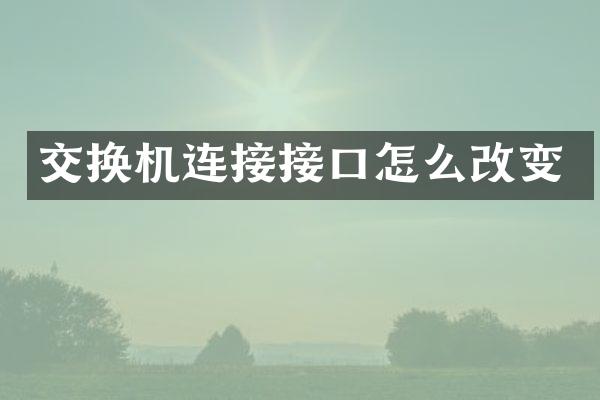 交换机连接接口怎么改变