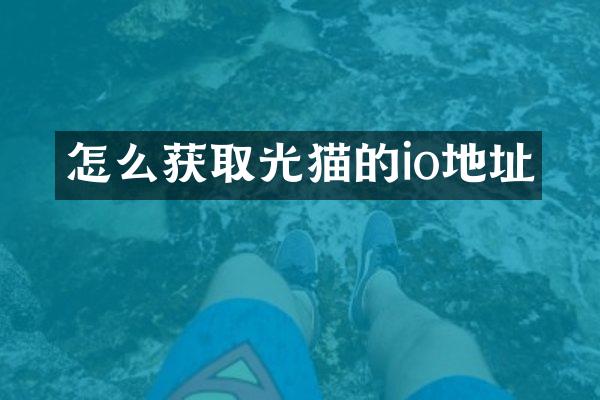 怎么获取光猫的io地址
