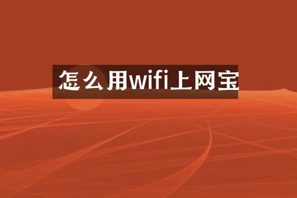 怎么用wifi上网宝