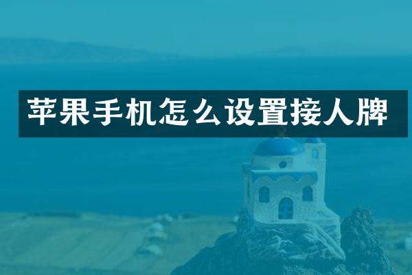 苹果手机怎么设置接人牌