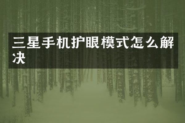 三星手机护眼模式怎么解决