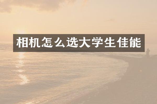 相机怎么选大学生佳能