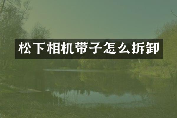 相机带子怎么拆卸