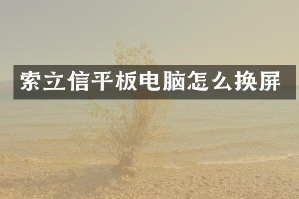 索立信平板电脑怎么换屏