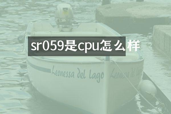 sr059是cpu怎么样