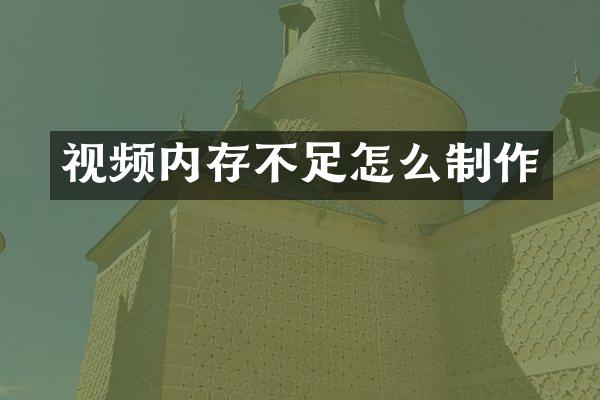视频内存不足怎么制作