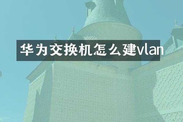 华为交换机怎么建vlan
