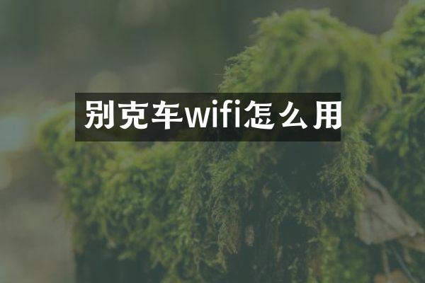 别克车wifi怎么用