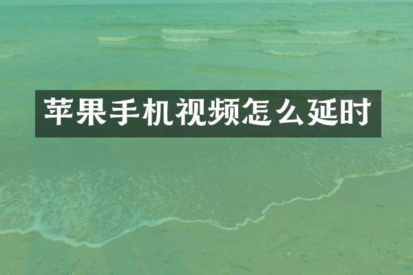 苹果手机视频怎么延时