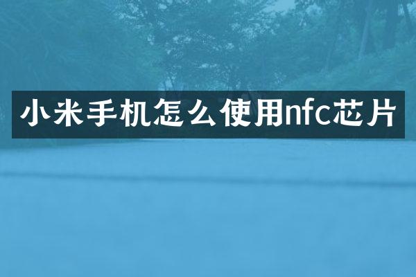 小米手机怎么使用nfc芯片