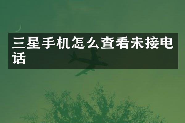 三星手机怎么查看未接电话