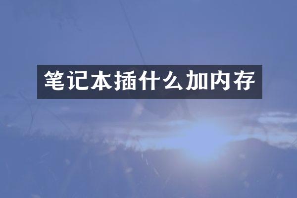 笔记本插什么加内存