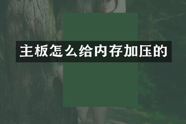 主板怎么给内存加压的