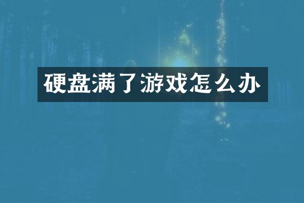 硬盘满了游戏怎么办