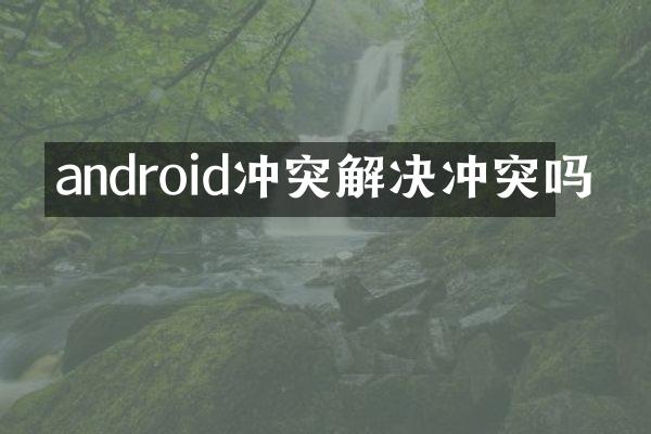 android冲突解决冲突吗