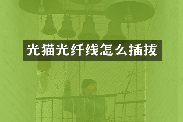 光猫光纤线怎么插拔