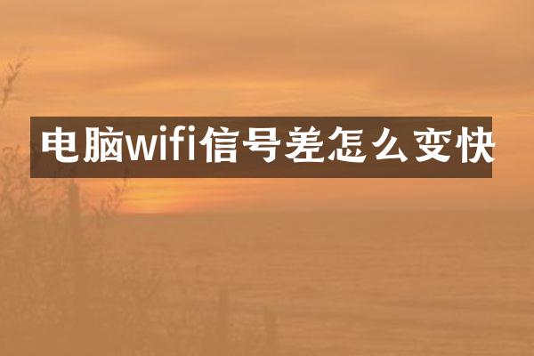 电脑wifi信号差怎么变快