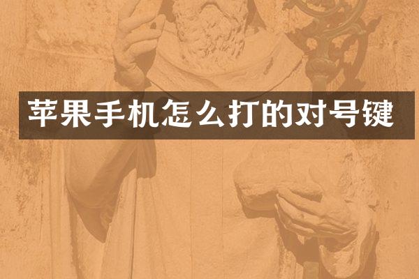 苹果手机怎么打的对号键