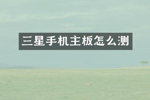 三星手机主板怎么测