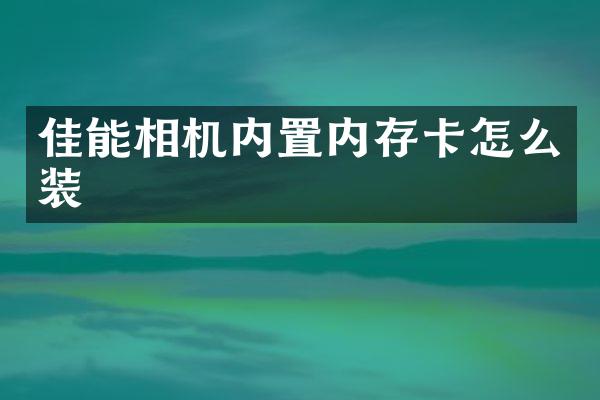 佳能相机内置内存卡怎么装