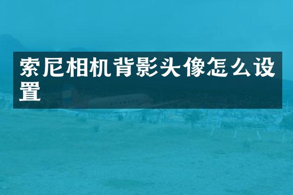 相机背影头像怎么设置