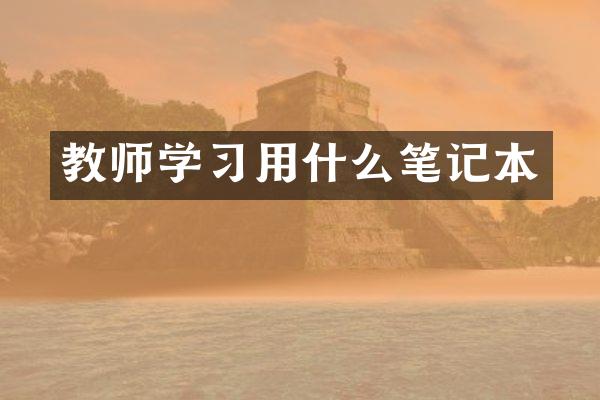 教师学习用什么笔记本
